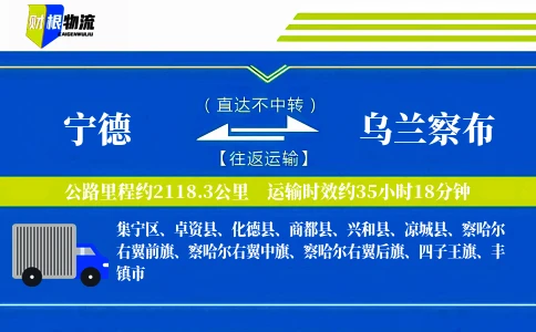 宁德到乌兰察布物流公司
