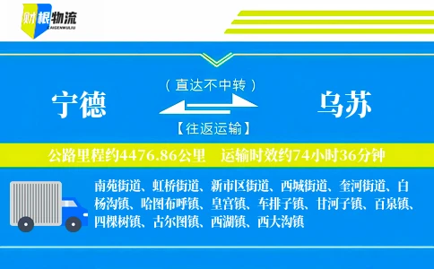 宁德到乌苏物流公司