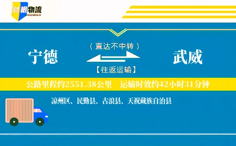 宁德到武威物流公司