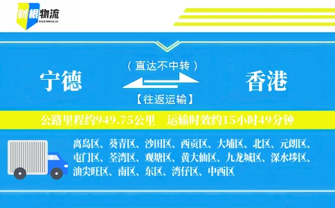 宁德到香港物流公司