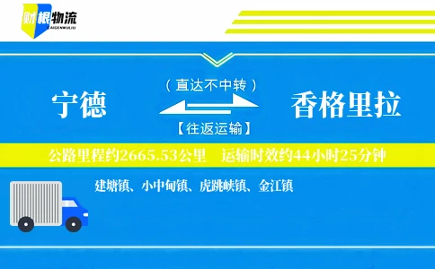 宁德到香格里拉物流公司