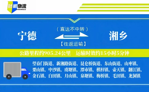 宁德到湘乡物流公司