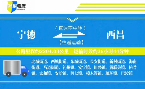 宁德到西昌物流公司