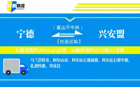 宁德到兴安盟物流公司