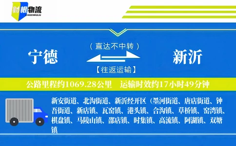 宁德到新沂物流公司