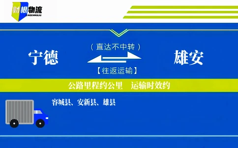 宁德到雄安物流公司
