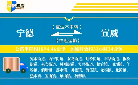宁德到宣威物流公司