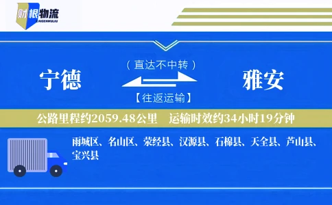 宁德到雅安物流公司