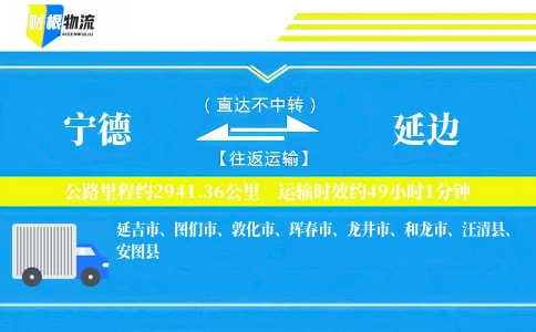 宁德到延边物流公司