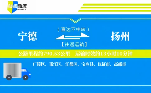 宁德到扬州物流公司