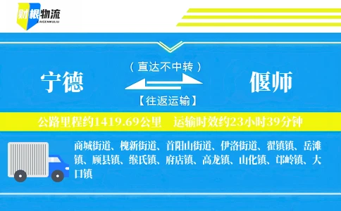 宁德到偃师物流公司