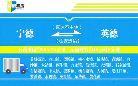 宁德到英德物流公司