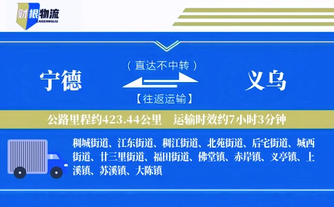 宁德到义乌物流公司