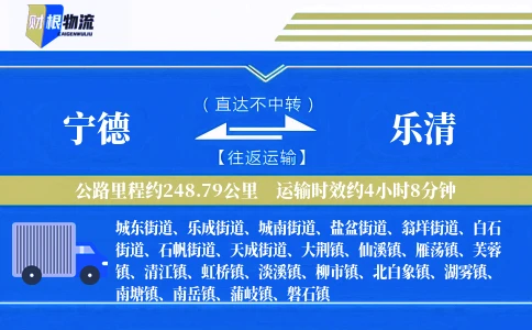 宁德到乐清物流公司