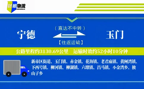宁德到玉门物流公司