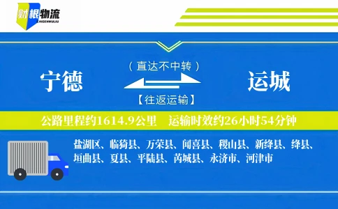 宁德到运城物流公司