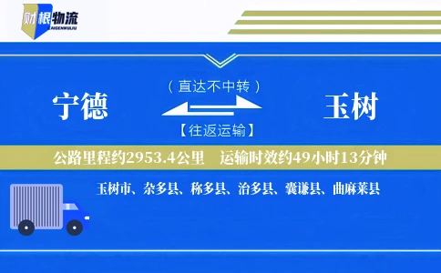 宁德到玉树物流公司