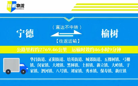 宁德到榆树物流公司