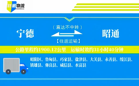 宁德到昭通物流公司