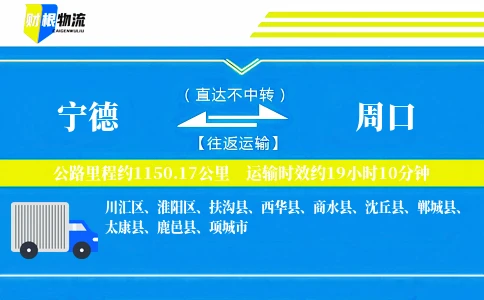 宁德到周口物流公司