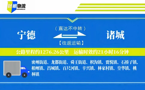 宁德到诸城物流公司