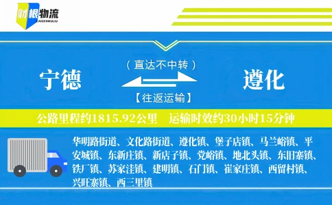宁德到遵化物流公司