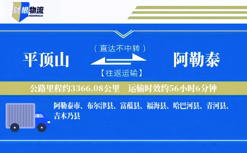 平顶山到阿勒泰物流公司