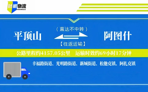 平顶山到阿图什物流公司
