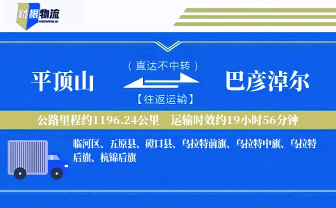 平顶山到巴彦淖尔物流公司