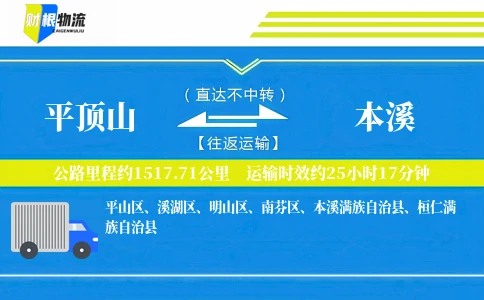 平顶山到本溪物流公司