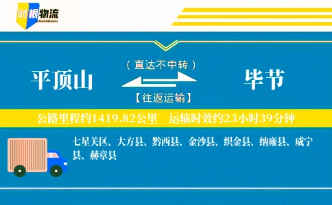 平顶山到毕节物流公司
