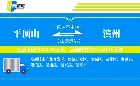 平顶山到滨州物流公司