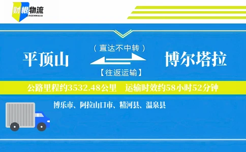 平顶山到博尔塔拉物流公司