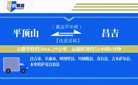 平顶山到昌吉物流公司