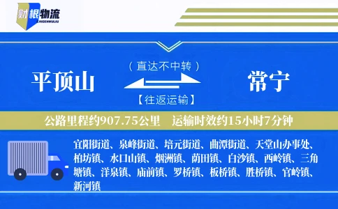 平顶山到常宁物流公司