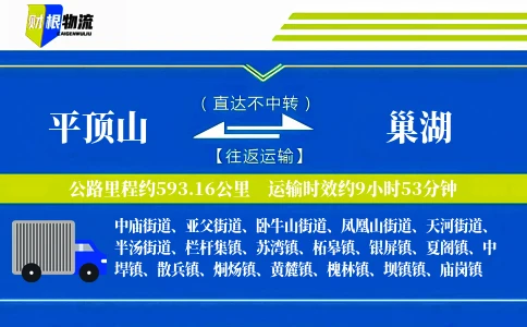 平顶山到巢湖物流公司