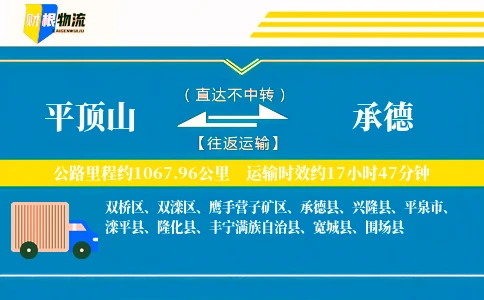 平顶山到承德物流公司