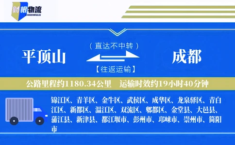 平顶山到成都物流公司