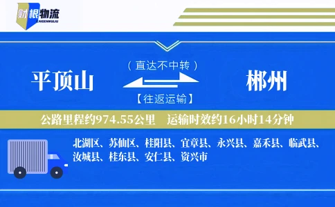 平顶山到郴州物流公司