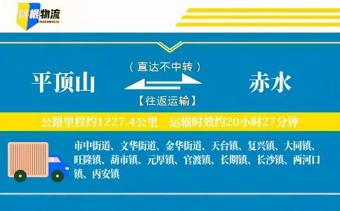 平顶山到赤水物流公司