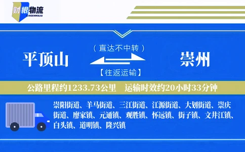 平顶山到崇州物流公司