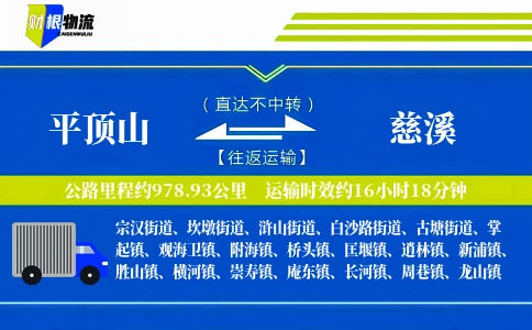 平顶山到慈溪物流公司