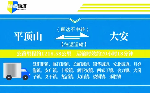 平顶山到大安物流公司