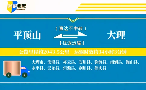 平顶山到大理物流公司