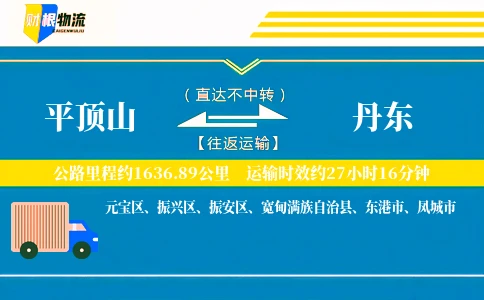平顶山到丹东物流公司