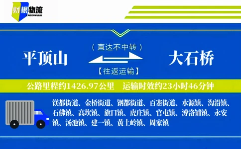 平顶山到大石桥物流公司