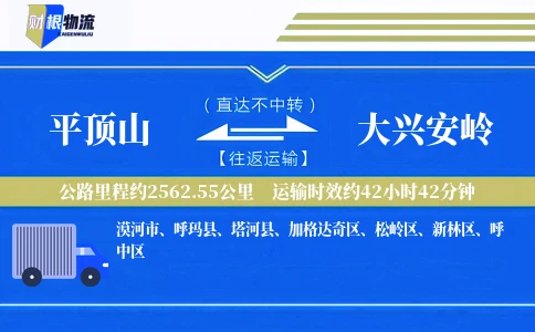 平顶山到大兴安岭物流公司