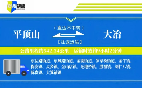 平顶山到大冶物流公司