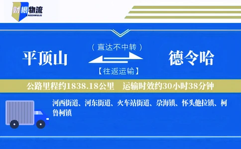平顶山到德令哈物流公司