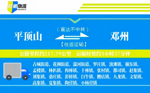 平顶山到邓州物流公司